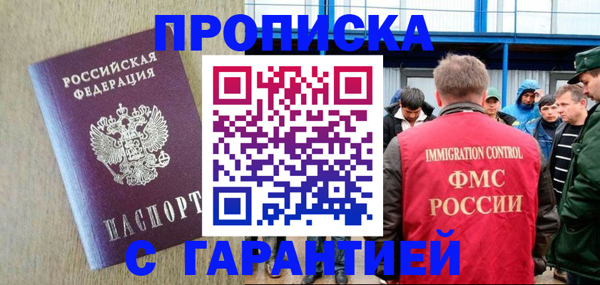 купить прописку в Свободном