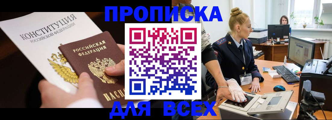 временная прописка в Свободном